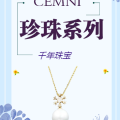 珍珠系列
