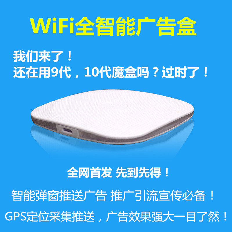 WiFi广告魔盒