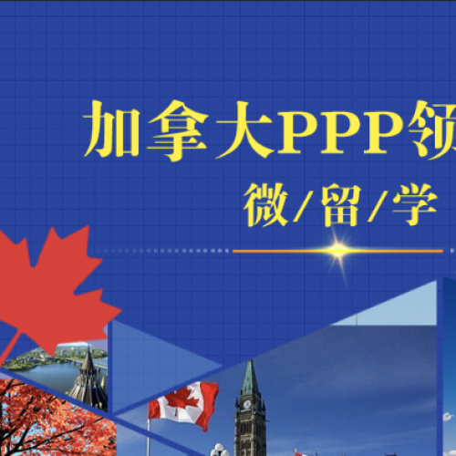 加拿大PPP領(lǐng)導(dǎo)力微留學(xué)