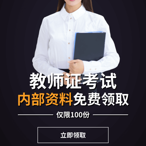 教師資格證內部資料