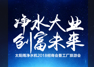 太阳雨净水机2018招商会暨工厂旅游会邀请函