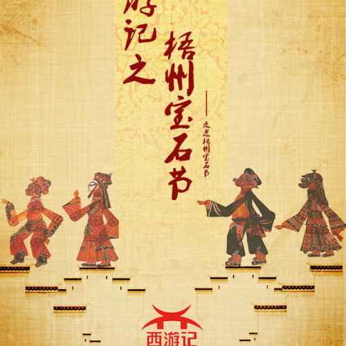 西游記之梧州寶石節