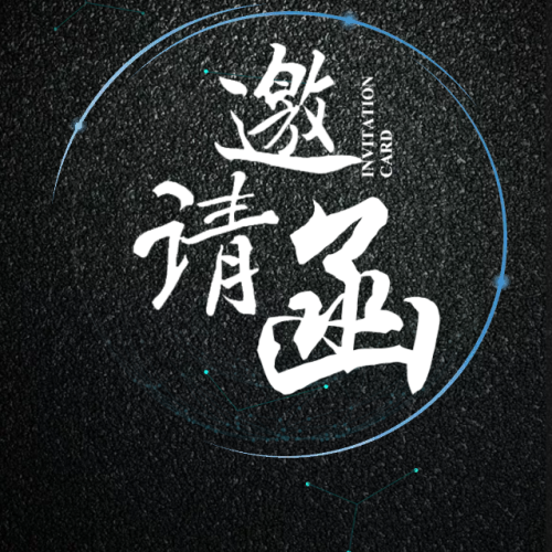 經(jīng)濟法學(xué)院研會招新邀請函