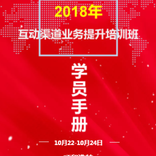 2018年互動渠道業(yè)務(wù)提升培訓(xùn)班培訓(xùn)手冊