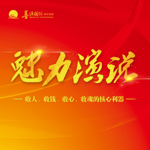 《魅力演說》總裁峰會