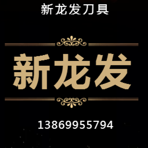 新龍發刀具