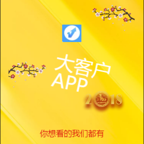 大客戶APP大客戶版