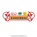 普洱茶規(guī)范管理系統(tǒng)文件