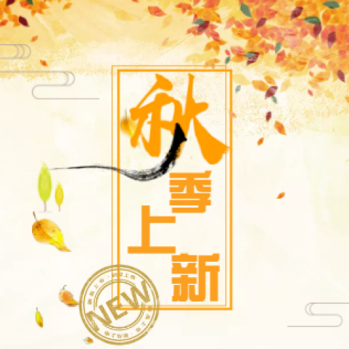 2018秋季上新