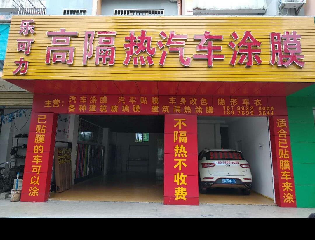 樂可力汽車玻璃涂膜入駐文昌
