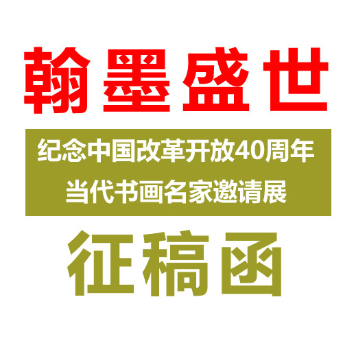 翰墨盛世—纪念中国改革开放40周年当代书画名家邀请展征稿函