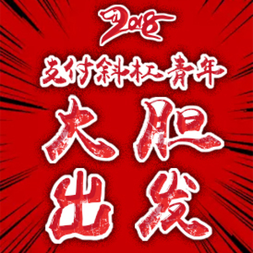 支付斜杠青年，2018大膽出發(fā)