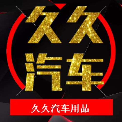 久久汽車用品