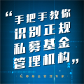 手把手教你識別正規(guī)私募基金管理機構(gòu)