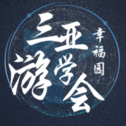 幸福攜手 · 三亞起航