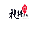 礼耕——栗子老师硬笔试课
