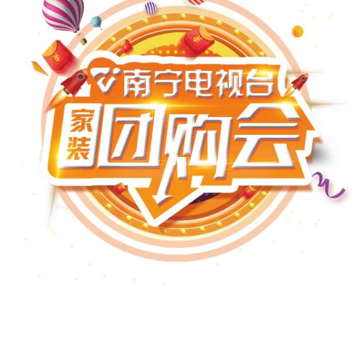 南寧電視臺家裝團購會，享家裝9大豪禮