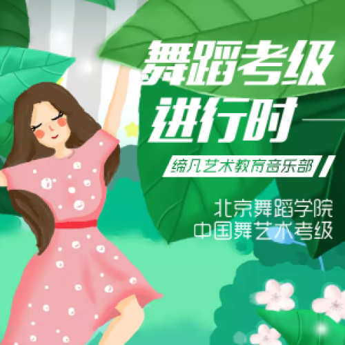 北京舞蹈學(xué)院考級！就是要你來??！