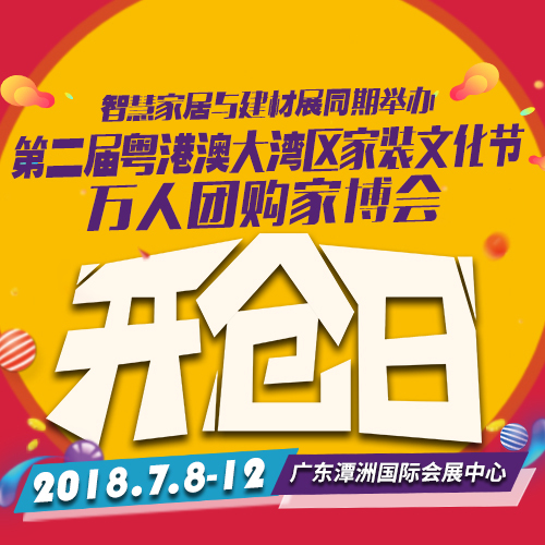 第十五屆中博會(huì)智慧家居與建材展
