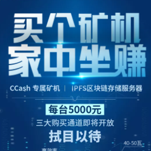 礦主速度點擊！CCASH專屬礦機來襲！