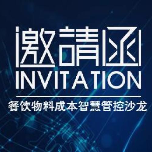 餐饮物料成本智慧管控沙龙报名通道开启了！