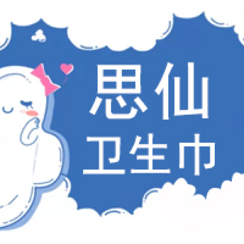 思仙卫生巾