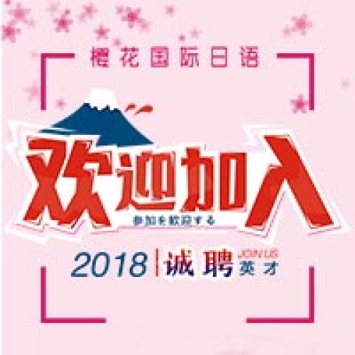 2018廈門櫻花國際日語招聘電話客服文員