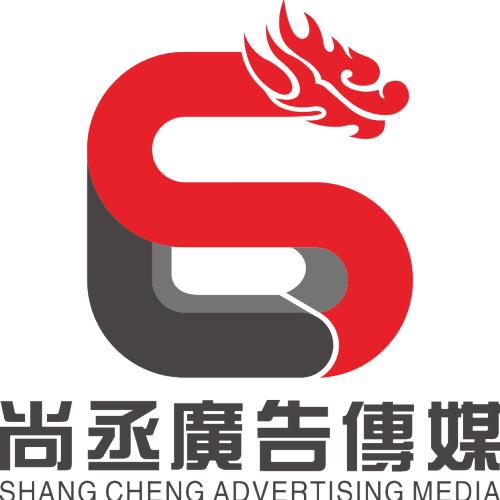 尚丞廣告?zhèn)髅? width=