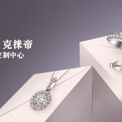 克徠帝珠寶七夕特惠