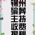 锦州殡葬主持收费大揭秘