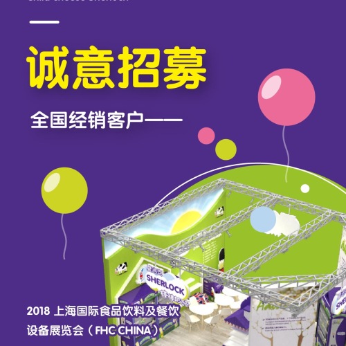 夏洛克奶酪上海FHC中食展招商手冊
