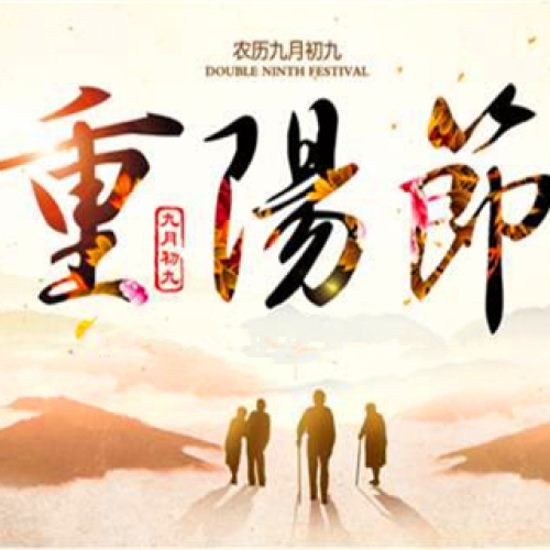 朝晖培训2018年重阳节祝福