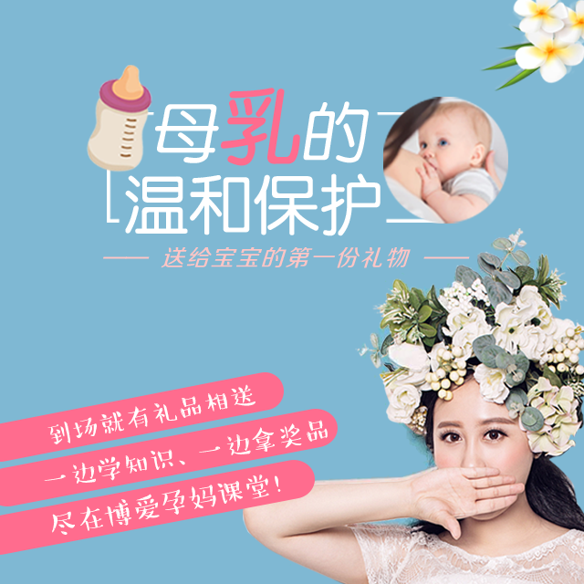 5.27为您解读《母乳的温和保护》还在等什么 有礼品相送哟！