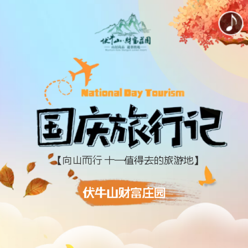 【十一福利】来这里畅享国庆假期 ，点击赢取免费门票