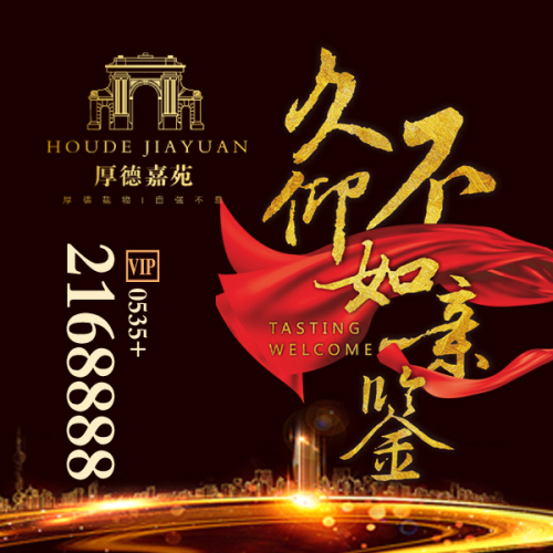 厚德嘉苑，久仰不如親鑒