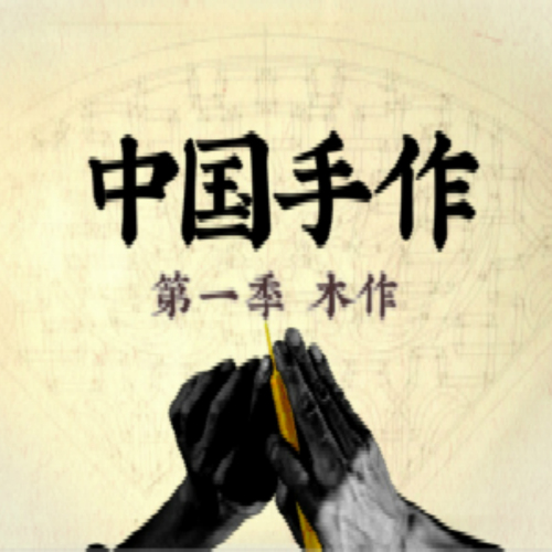 系列紀錄片《中國手作-木作》點映沙龍