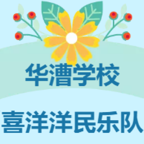 華漕學(xué)?！断惭笱竺駱逢牎氛心? width=