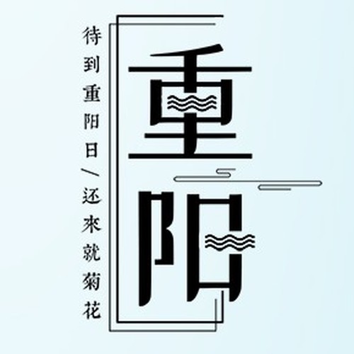 重陽節(jié)