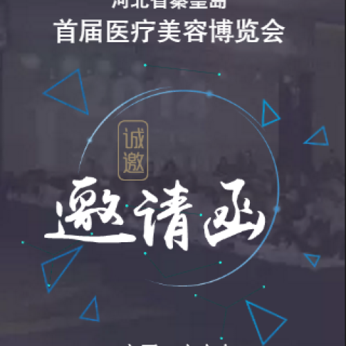 河北秦皇島首屆醫(yī)療美容博覽會