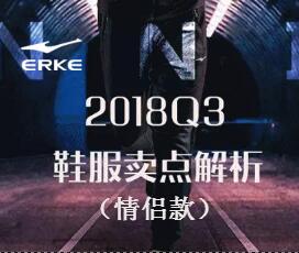 2018Q3鞋服卖点解析