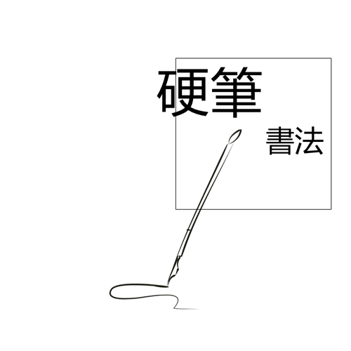 漢字規范化書寫