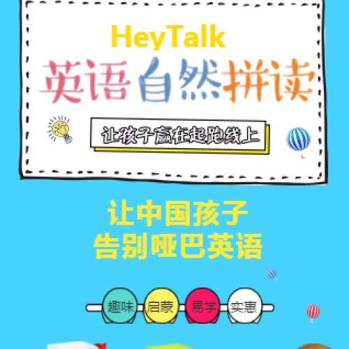 學好自然拼讀，讓孩子英語口語事半功倍！HeyTalk！