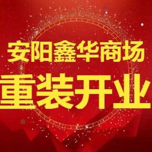 鑫华商场重装开业