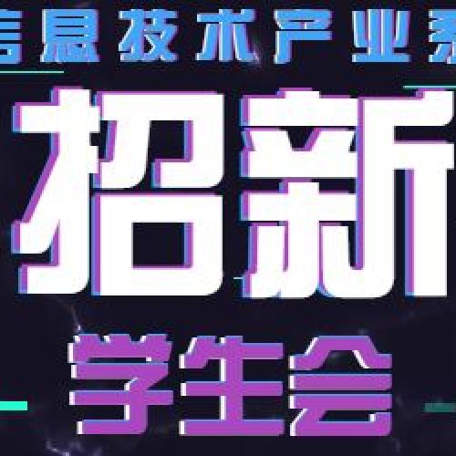 信息技術產業系學生會招新啦！！