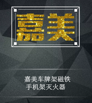 嘉美車牌架