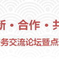 中日人力資源服務交流論壇暨點米信科開業慶典
