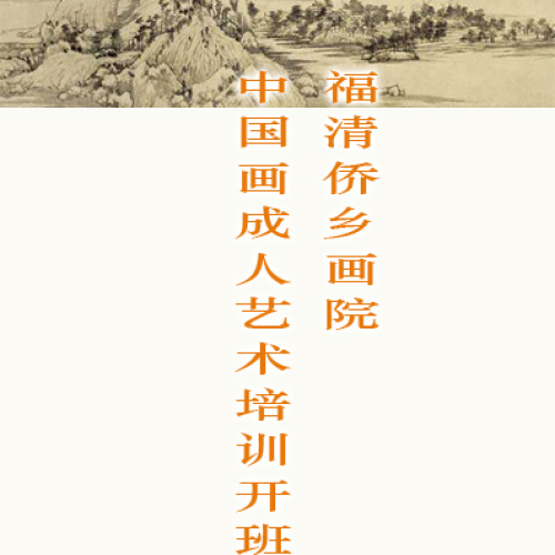 僑鄉畫院成人書畫藝術培訓開班啦！
