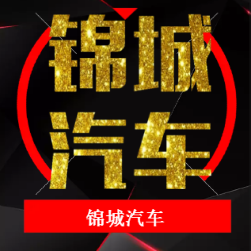 錦城汽車用品