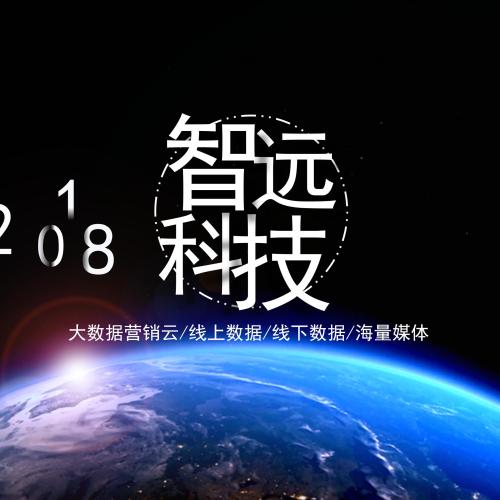 智遠(yuǎn)大數(shù)據(jù)營(yíng)銷云項(xiàng)目介紹
