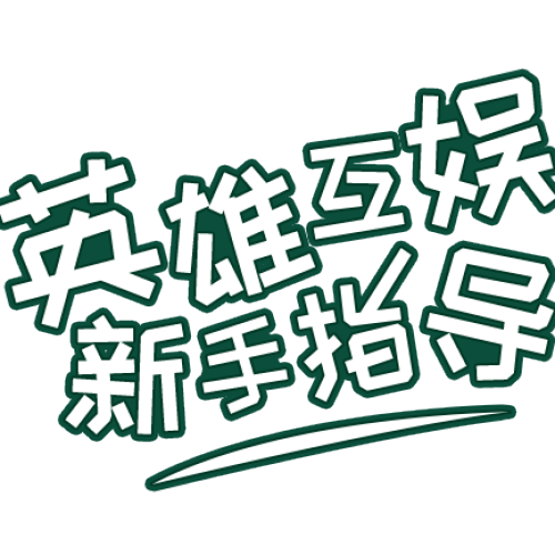 新手指導(dǎo)